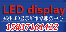郑州led显示屏维修售后服务中心